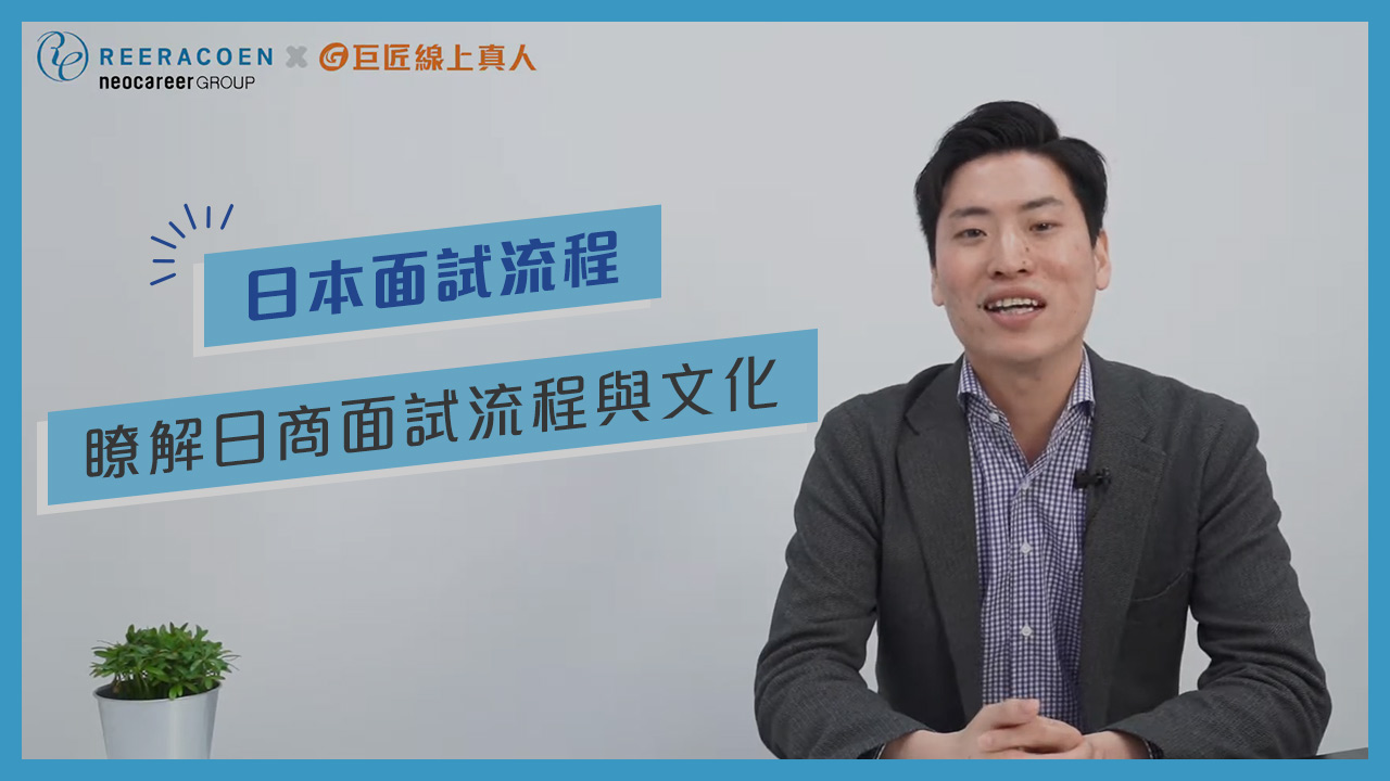 日本面試流程大公開