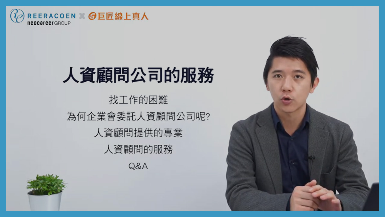 人資顧問公司，可以免費幫你找到好工作嗎？