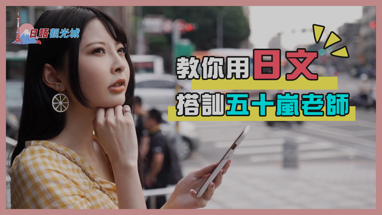 教你用日文搭訕