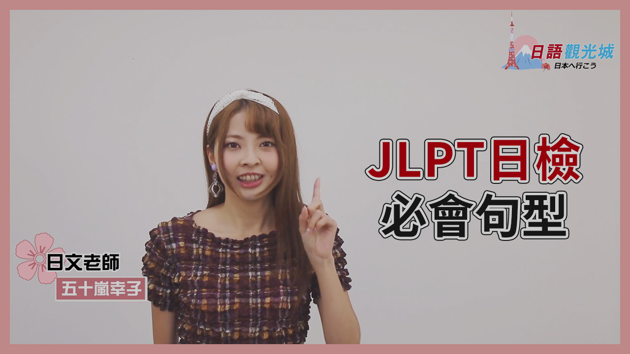 JLPT日文檢定-必會句型+加碼教學（進階中翻日）