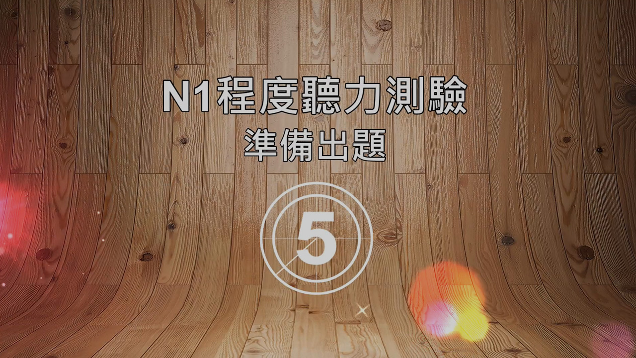 線上聽力測驗N1程度