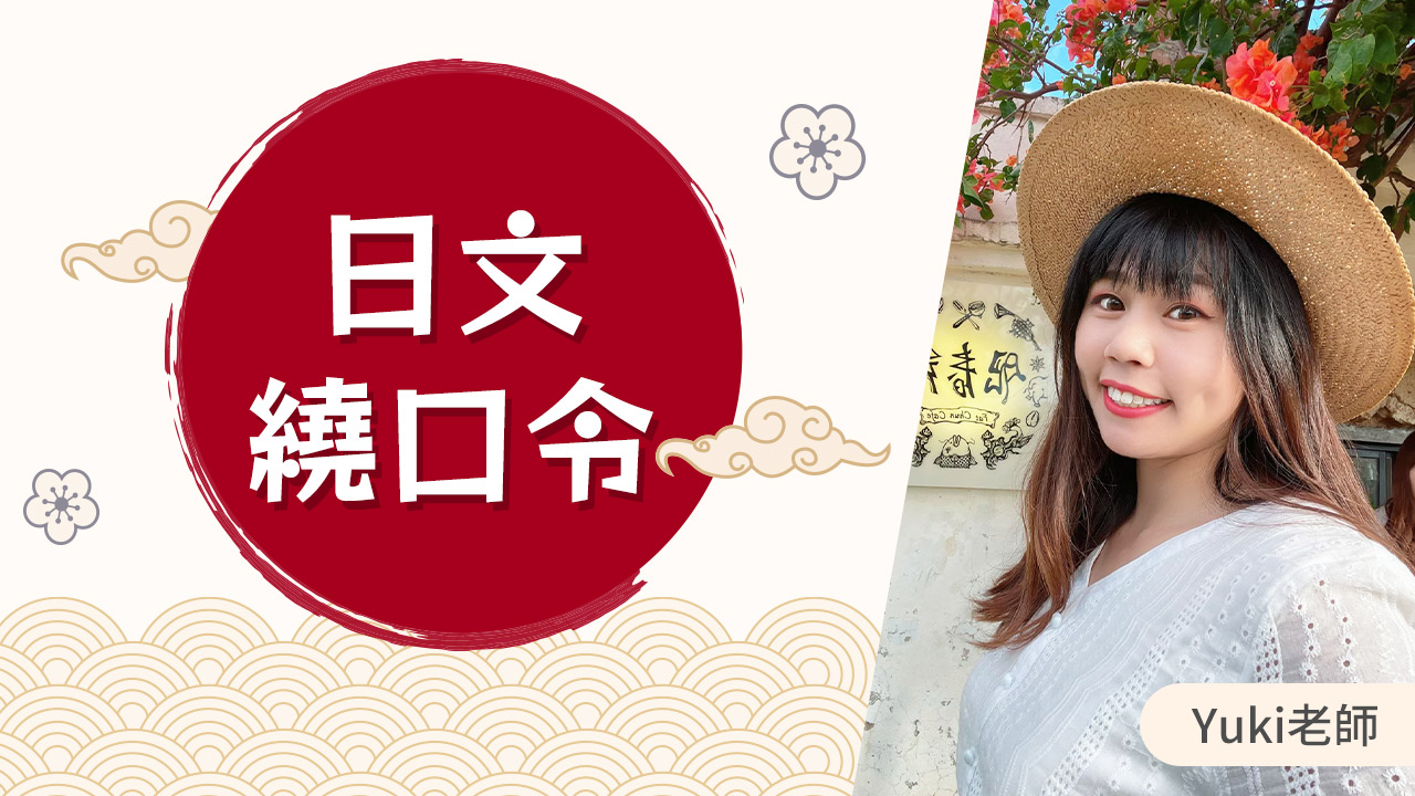 你敢挑戰嗎？日文繞口令