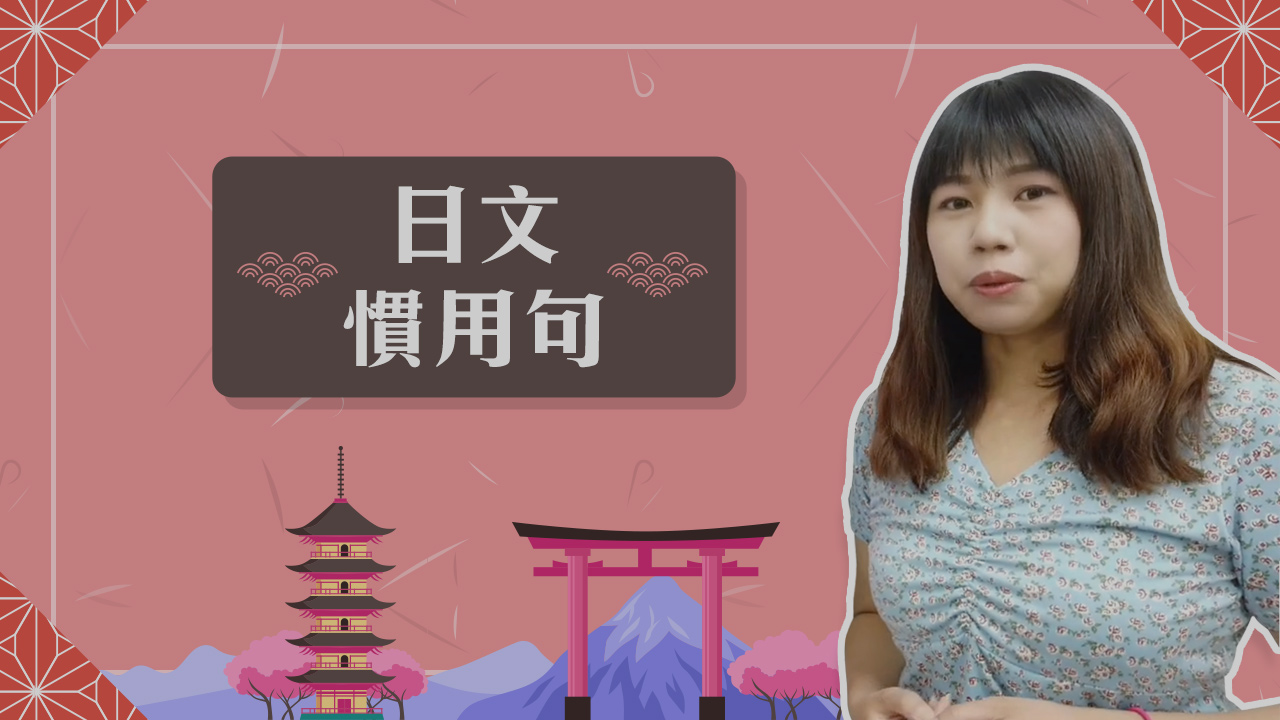 超級實用的日文慣用句