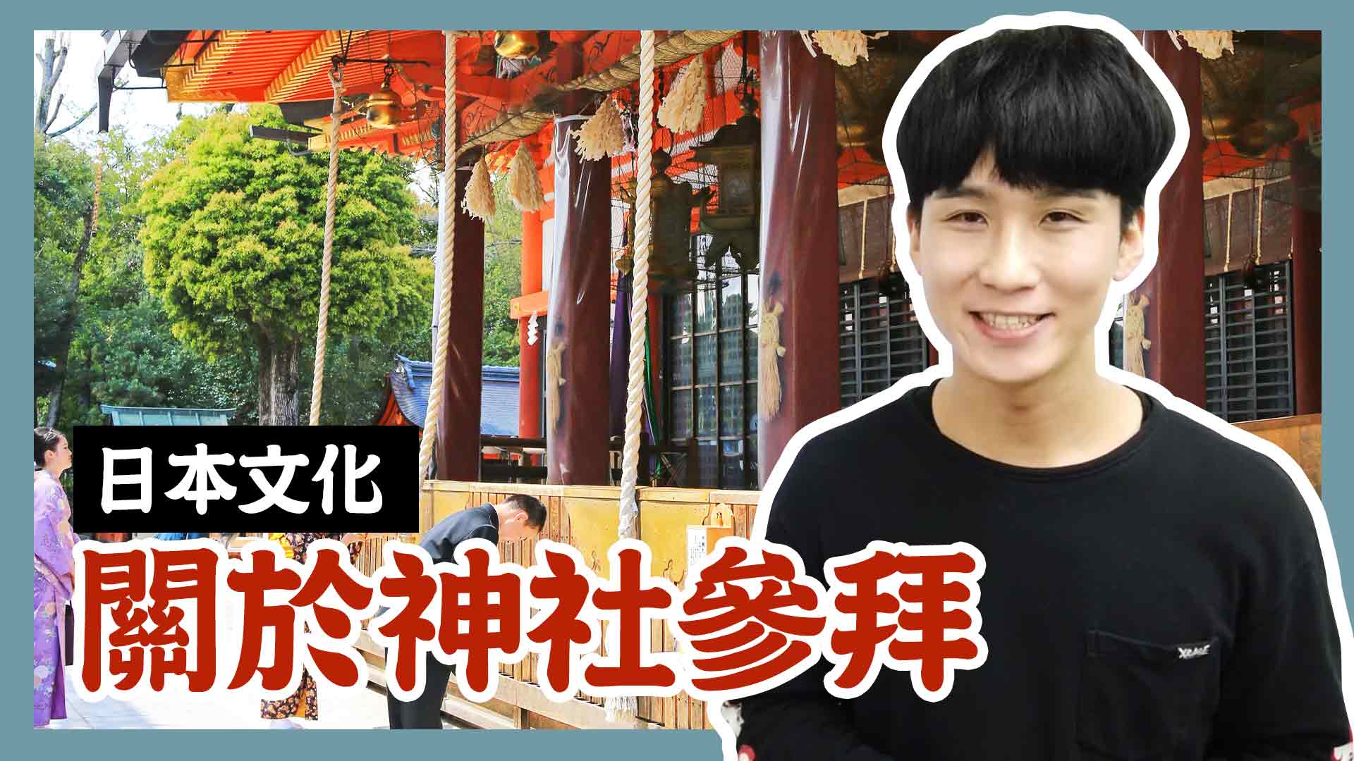 日本文化 - 關於神社參拜你做對了嗎?