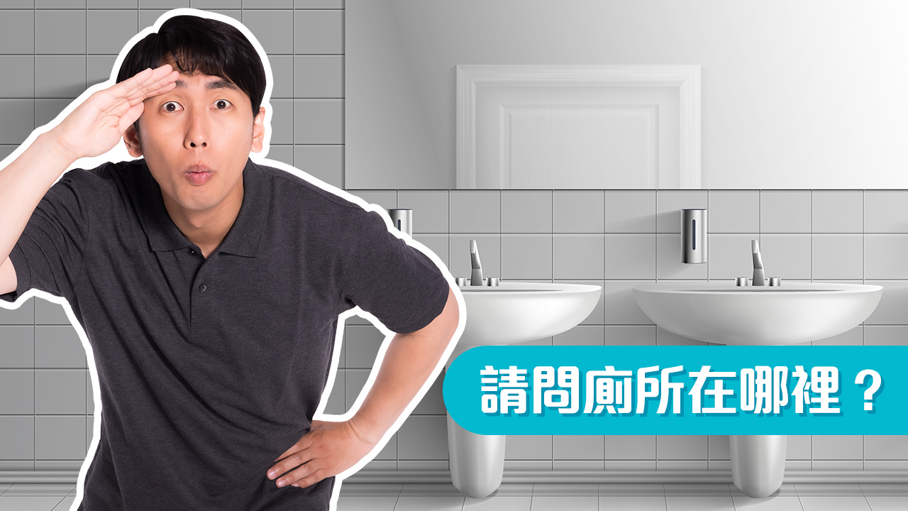 今天學這句日語：請問廁所在哪裡？