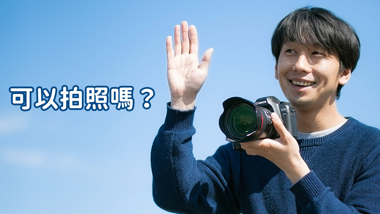 今天學這句日語：可以拍照嗎？