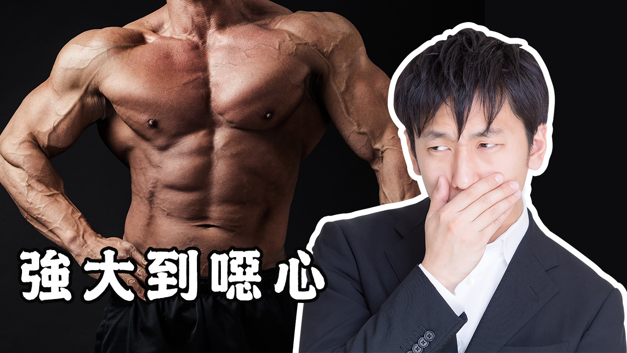 今天學這句日語：強大到噁心