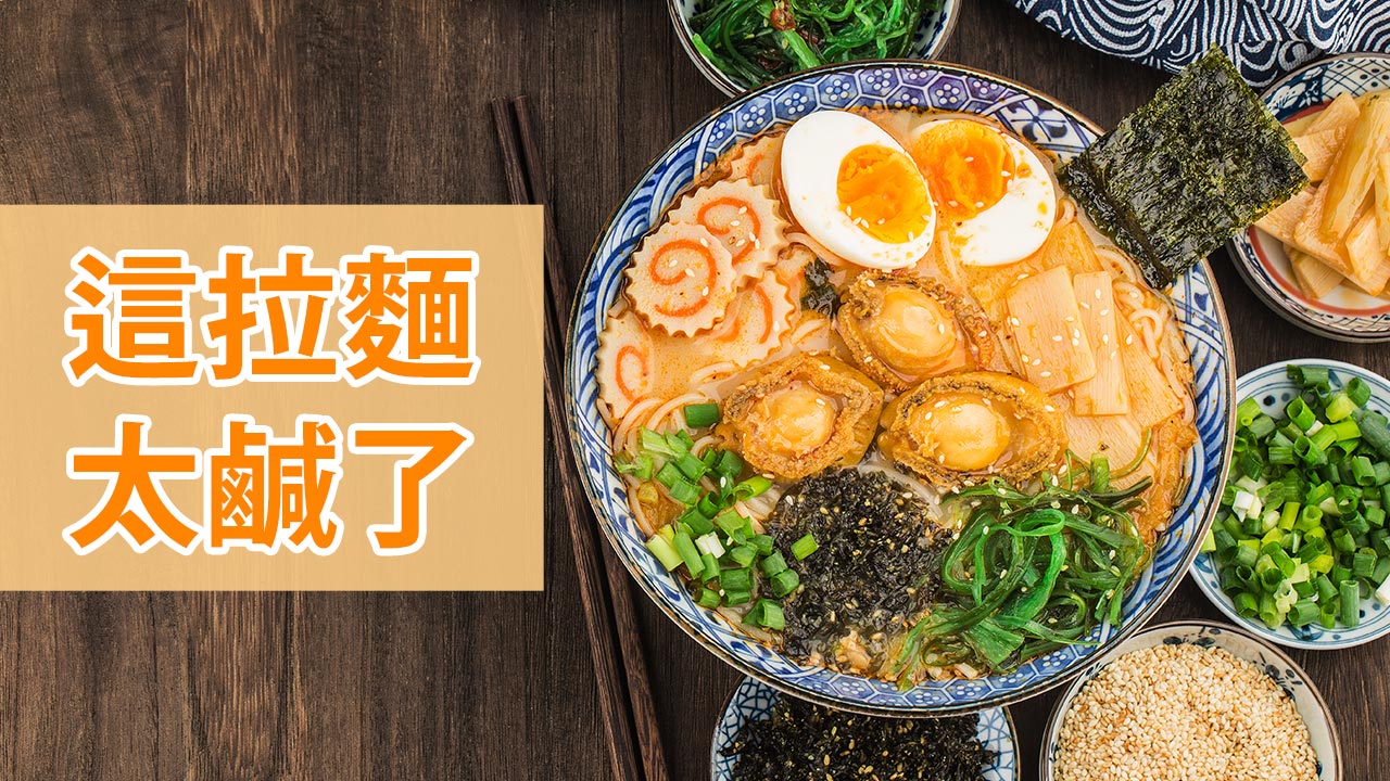今天學這句日語：這拉麵太鹹了