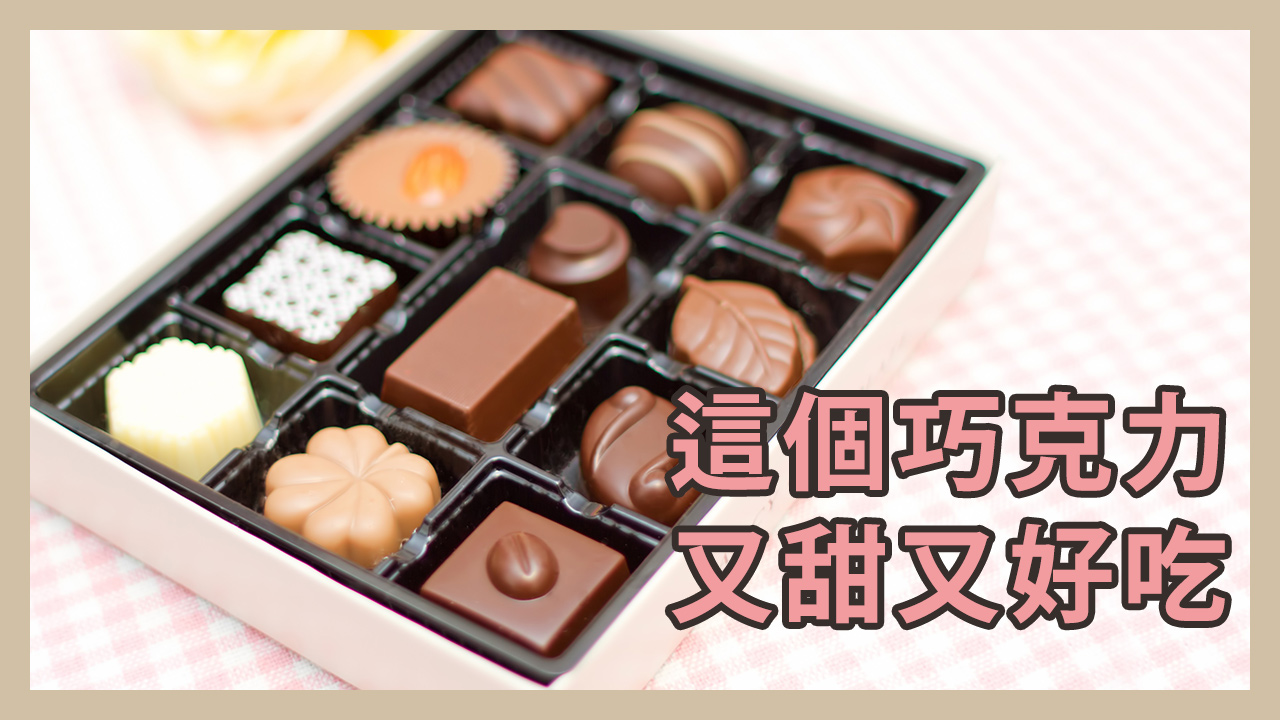 今天學這句日語：這個巧克力又甜又好吃