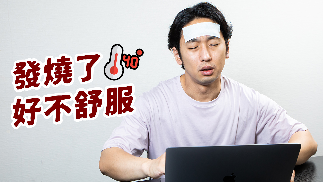 今天學這句日語：發燒了好不舒服