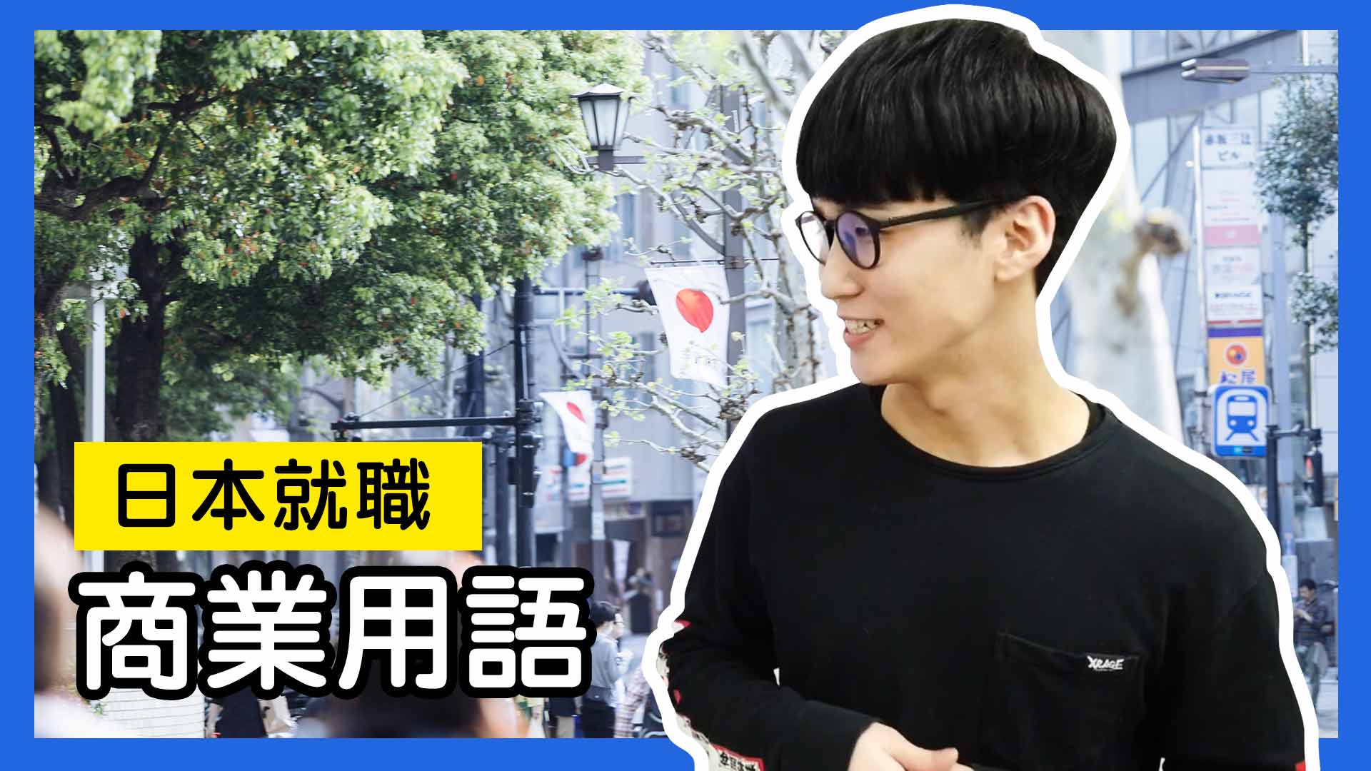日商必學的商業日語