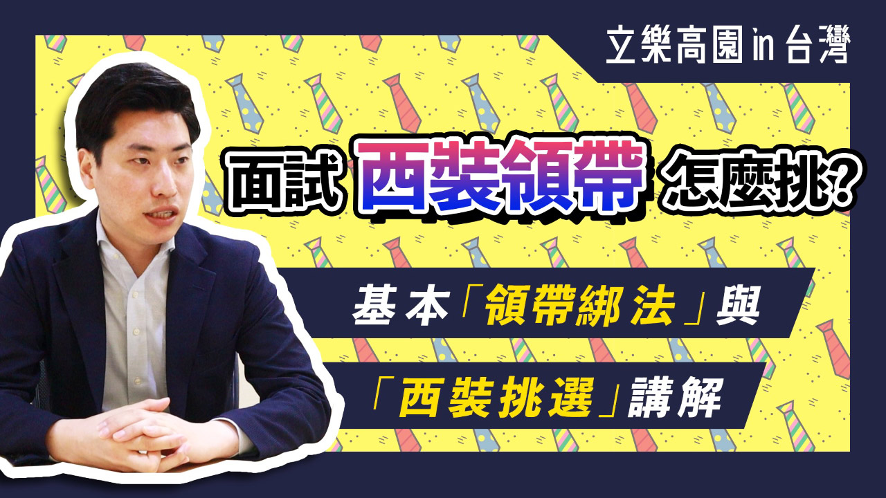 【面試西裝領帶怎麼挑?】基本『領帶綁法』與『西裝挑選』講解