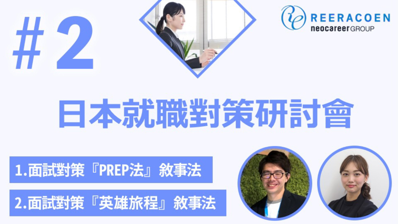 日文面試該怎麼回答 『2種思路必勝法』教你怎麼在面試中留下好印象